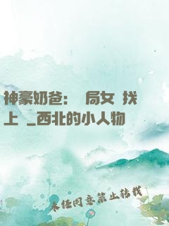 神豪奶爸：開局女兒找上門