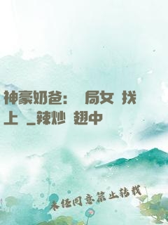 神豪奶爸：開局女兒找上門