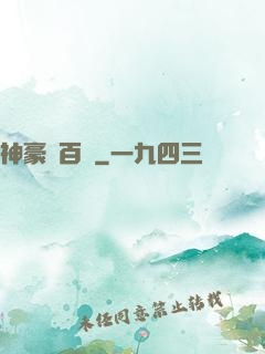 神豪張百億