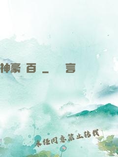 神豪張百億