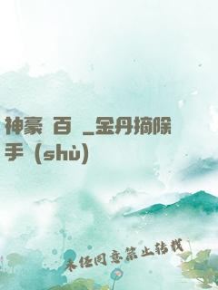 神豪張百億