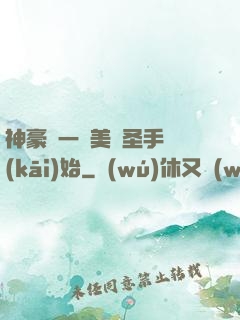 神豪從一雙美顏圣手開(kāi)始