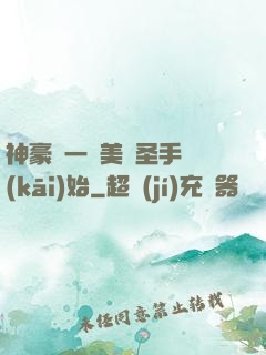 神豪從一雙美顏圣手開(kāi)始