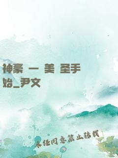 神豪從一雙美顏圣手開始