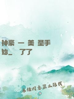 神豪從一雙美顏圣手開始
