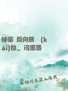 神豪從反向暴擊開(kāi)始