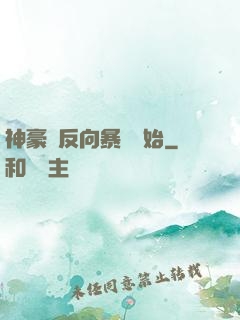 神豪從反向暴擊開始