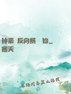 神豪從反向暴擊開始