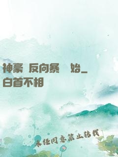 神豪從反向暴擊開始