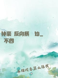 神豪從反向暴擊開始