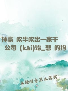 神豪從吹牛吹出一家千億公司開(kāi)始