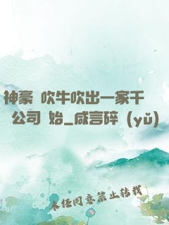 神豪從吹牛吹出一家千億公司開始