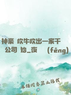 神豪從吹牛吹出一家千億公司開始