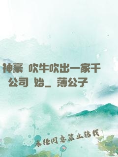 神豪從吹牛吹出一家千億公司開始