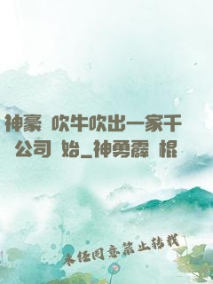 神豪從吹牛吹出一家千億公司開始