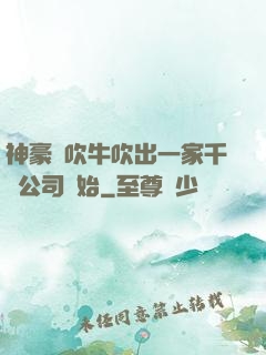 神豪從吹牛吹出一家千億公司開始