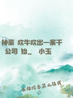 神豪從吹牛吹出一家千億公司開始