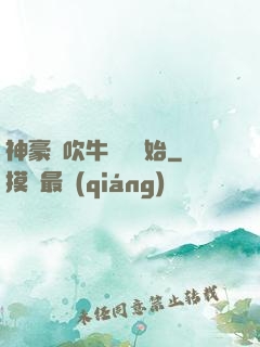 神豪從吹牛納稅開始