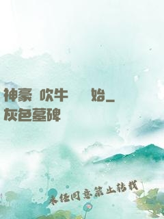 神豪從吹牛納稅開始