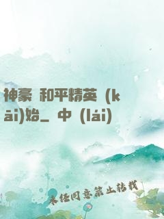 神豪從和平精英開(kāi)始