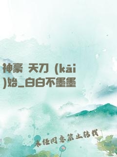 神豪從天刀開(kāi)始