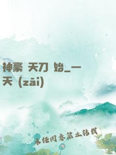 神豪從天刀開始