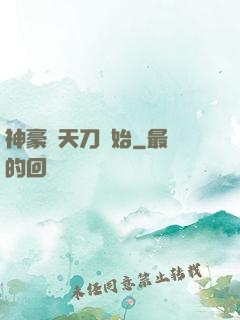 神豪從天刀開始
