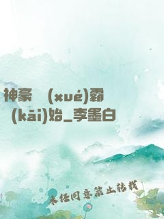 神豪從學(xué)霸開(kāi)始