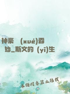 神豪從學(xué)霸開始