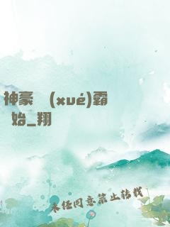 神豪從學(xué)霸開始