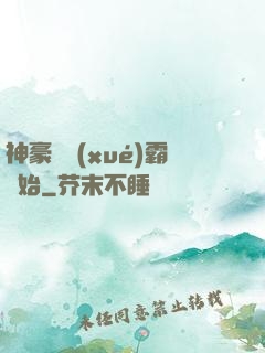 神豪從學(xué)霸開始