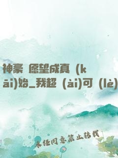 神豪從愿望成真開(kāi)始