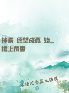 神豪從愿望成真開始