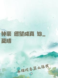 神豪從愿望成真開始