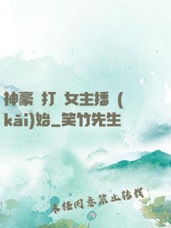 神豪從打賞女主播開(kāi)始