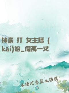 神豪從打賞女主播開(kāi)始