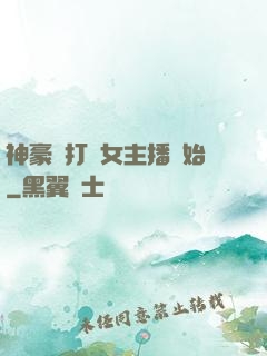 神豪從打賞女主播開始