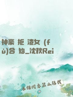 神豪從拒絕渣女復(fù)合開始