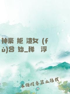 神豪從拒絕渣女復(fù)合開始