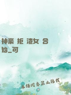 神豪從拒絕渣女復合開始