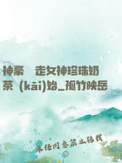 神豪從搶走女神珍珠奶茶開(kāi)始