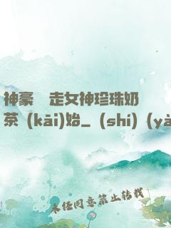 神豪從搶走女神珍珠奶茶開(kāi)始