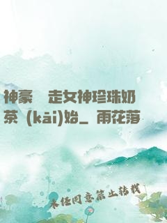 神豪從搶走女神珍珠奶茶開(kāi)始