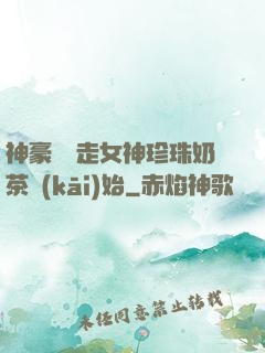 神豪從搶走女神珍珠奶茶開(kāi)始