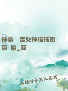 神豪從搶走女神珍珠奶茶開始