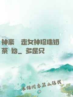 神豪從搶走女神珍珠奶茶開始