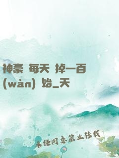 神豪從每天敗掉一百萬(wàn)開始