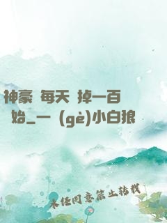 神豪從每天敗掉一百萬開始