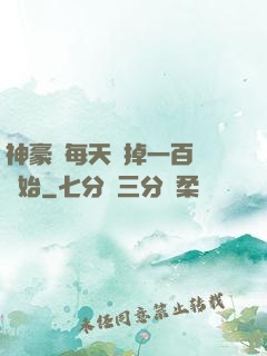 神豪從每天敗掉一百萬開始