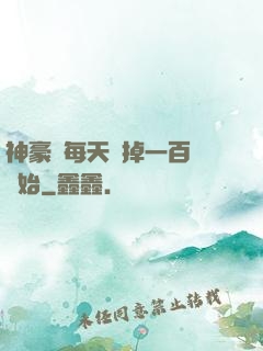 神豪從每天敗掉一百萬開始